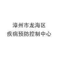 漳州市龍海區(qū)疾病預(yù)防控制中心